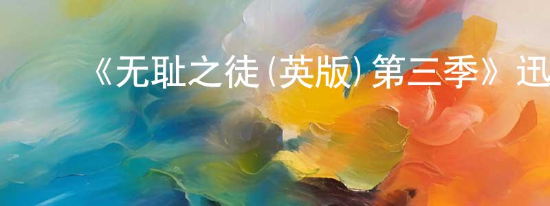 ﻿《无耻之徒(英版)第三季》迅雷下载/在线观看-都市情感-美剧天堂 ﻿陈登元的blog